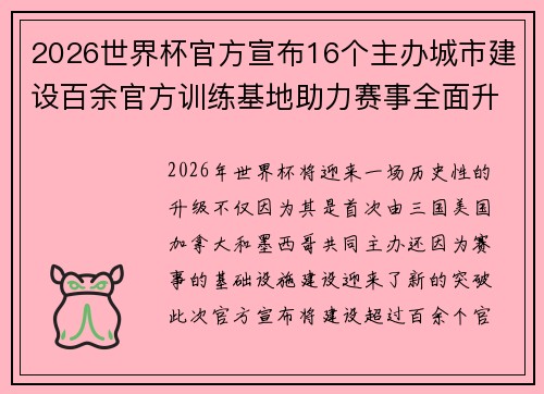 2026世界杯官方宣布16个主办城市建设百余官方训练基地助力赛事全面升级 ⚽