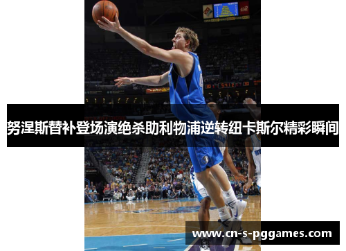 努涅斯替补登场演绝杀助利物浦逆转纽卡斯尔精彩瞬间 努涅斯替补登场演绝杀助利物浦逆转纽卡斯尔精彩瞬间