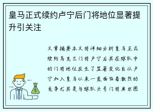 皇马正式续约卢宁后门将地位显著提升引关注 皇马正式续约卢宁后门将地位显著提升引关注