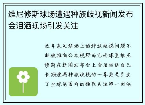 维尼修斯球场遭遇种族歧视新闻发布会泪洒现场引发关注 维尼修斯球场遭遇种族歧视新闻发布会泪洒现场引发关注