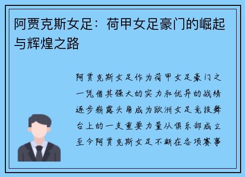 阿贾克斯女足:荷甲女足豪门的崛起与辉煌之路 阿贾克斯女足:荷甲女足豪门的崛起与辉煌之路