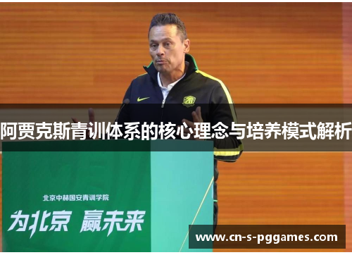 阿贾克斯青训体系的核心理念与培养模式解析 阿贾克斯青训体系的核心理念与培养模式解析