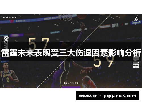 雷霆未来表现受三大伤退因素影响分析 雷霆未来表现受三大伤退因素影响分析