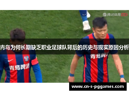 青岛为何长期缺乏职业足球队背后的历史与现实原因分析