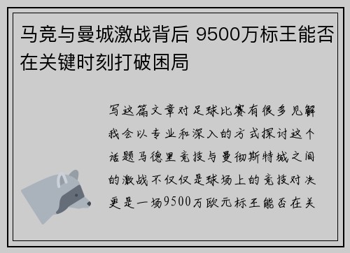 马竞与曼城激战背后 9500万标王能否在关键时刻打破困局