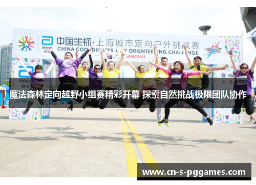 魔法森林定向越野小组赛精彩开幕 探索自然挑战极限团队协作