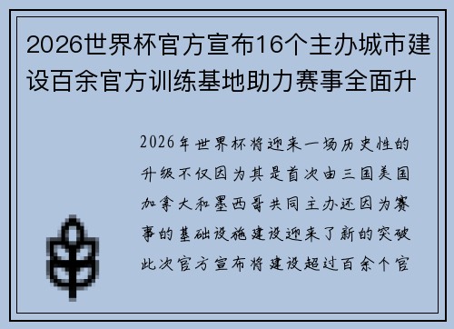 2026世界杯官方宣布16个主办城市建设百余官方训练基地助力赛事全面升级 ⚽