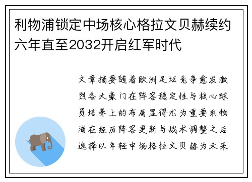 利物浦锁定中场核心格拉文贝赫续约六年直至2032开启红军时代
