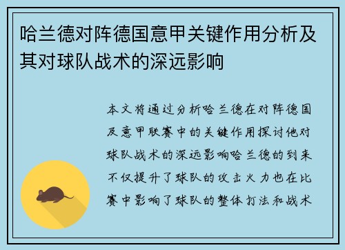 哈兰德对阵德国意甲关键作用分析及其对球队战术的深远影响