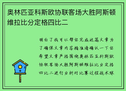 奥林匹亚科斯欧协联客场大胜阿斯顿维拉比分定格四比二