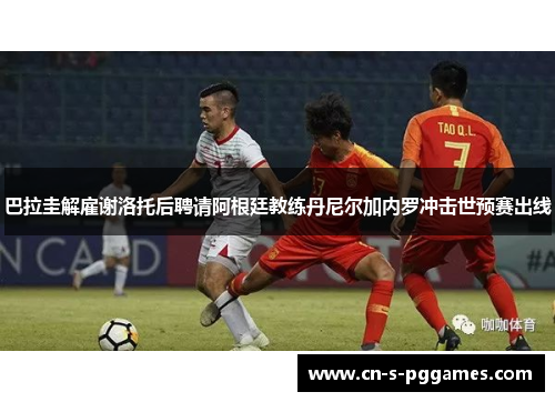 巴拉圭解雇谢洛托后聘请阿根廷教练丹尼尔加内罗冲击世预赛出线