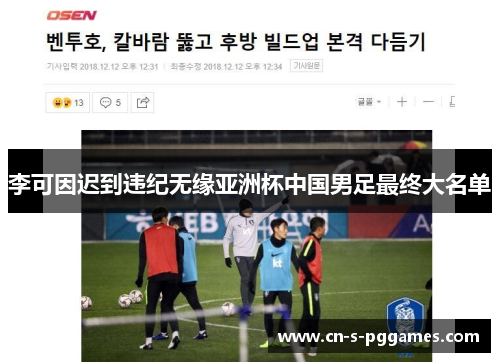 李可因迟到违纪无缘亚洲杯中国男足最终大名单 李可因迟到违纪无缘亚洲杯中国男足最终大名单