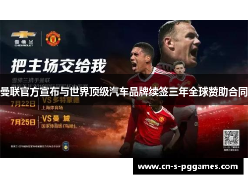 曼联官方宣布与世界顶级汽车品牌续签三年全球赞助合同