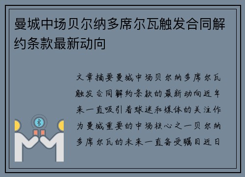曼城中场贝尔纳多席尔瓦触发合同解约条款最新动向 曼城中场贝尔纳多席尔瓦触发合同解约条款最新动向