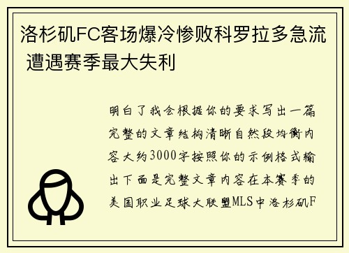 洛杉矶FC客场爆冷惨败科罗拉多急流 遭遇赛季最大失利 洛杉矶FC客场爆冷惨败科罗拉多急流 遭遇赛季最大失利