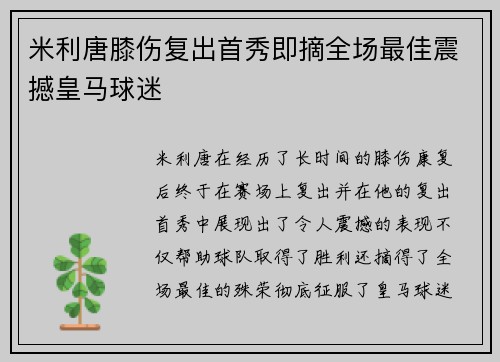 米利唐膝伤复出首秀即摘全场最佳震撼皇马球迷