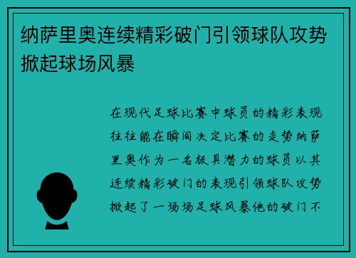 纳萨里奥连续精彩破门引领球队攻势掀起球场风暴 纳萨里奥连续精彩破门引领球队攻势掀起球场风暴