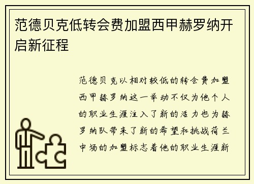 范德贝克低转会费加盟西甲赫罗纳开启新征程