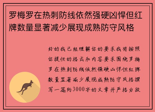 罗梅罗在热刺防线依然强硬凶悍但红牌数量显著减少展现成熟防守风格