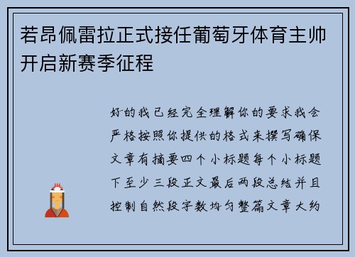 若昂佩雷拉正式接任葡萄牙体育主帅开启新赛季征程