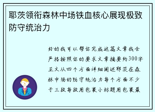 耶茨领衔森林中场铁血核心展现极致防守统治力