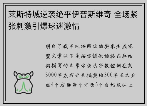 莱斯特城逆袭绝平伊普斯维奇 全场紧张刺激引爆球迷激情 莱斯特城逆袭绝平伊普斯维奇 全场紧张刺激引爆球迷激情