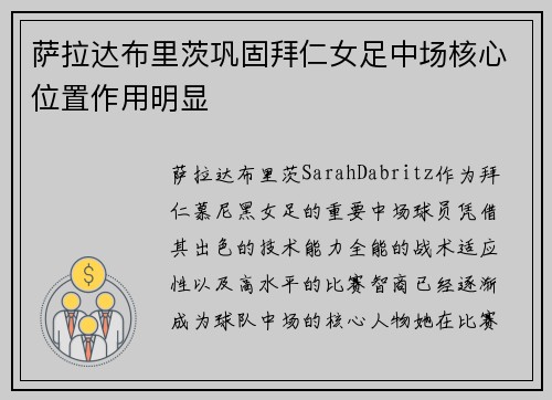 萨拉达布里茨巩固拜仁女足中场核心位置作用明显