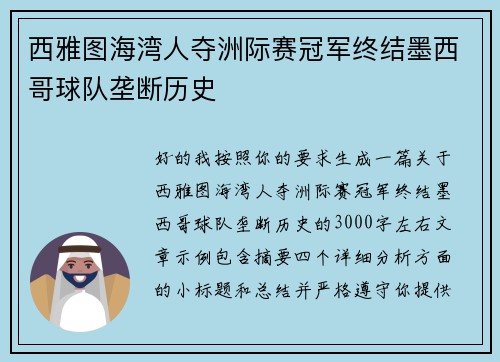 西雅图海湾人夺洲际赛冠军终结墨西哥球队垄断历史