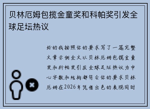 贝林厄姆包揽金童奖和科帕奖引发全球足坛热议