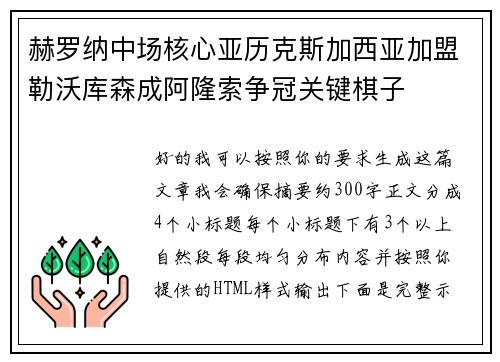 赫罗纳中场核心亚历克斯加西亚加盟勒沃库森成阿隆索争冠关键棋子