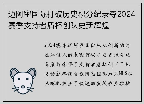 迈阿密国际打破历史积分纪录夺2024赛季支持者盾杯创队史新辉煌