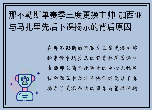 那不勒斯单赛季三度更换主帅 加西亚与马扎里先后下课揭示的背后原因