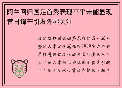 阿兰回归国足首秀表现平平未能显现昔日锋芒引发外界关注 阿兰回归国足首秀表现平平未能显现昔日锋芒引发外界关注