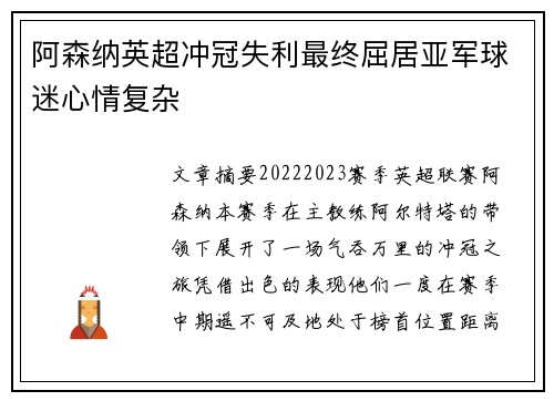阿森纳英超冲冠失利最终屈居亚军球迷心情复杂
