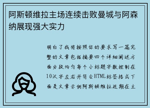 阿斯顿维拉主场连续击败曼城与阿森纳展现强大实力
