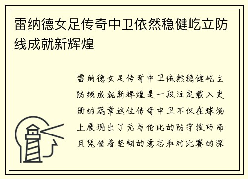 雷纳德女足传奇中卫依然稳健屹立防线成就新辉煌