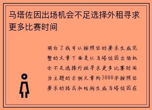 马塔佐因出场机会不足选择外租寻求更多比赛时间 马塔佐因出场机会不足选择外租寻求更多比赛时间