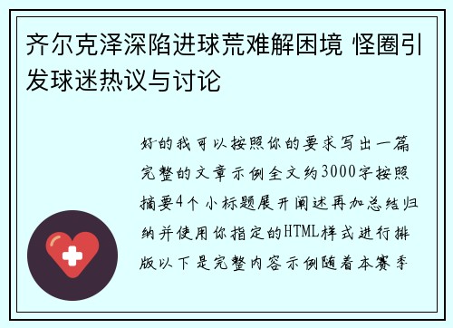 齐尔克泽深陷进球荒难解困境 怪圈引发球迷热议与讨论