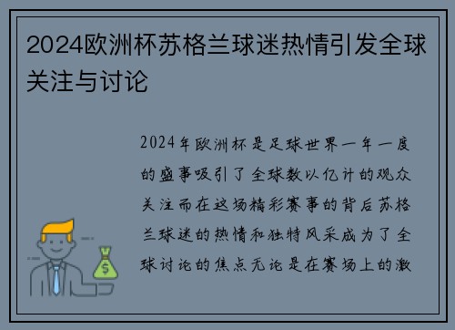 2024欧洲杯苏格兰球迷热情引发全球关注与讨论