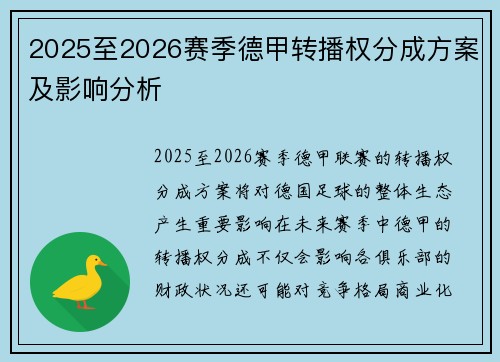 2025至2026赛季德甲转播权分成方案及影响分析