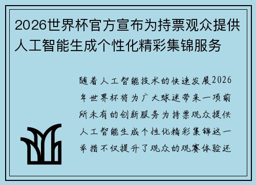 2026世界杯官方宣布为持票观众提供人工智能生成个性化精彩集锦服务
