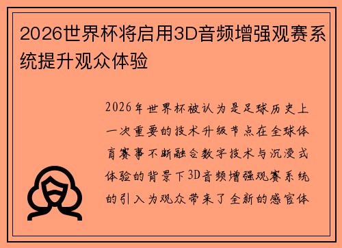 2026世界杯将启用3D音频增强观赛系统提升观众体验