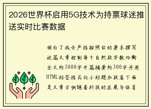 2026世界杯启用5G技术为持票球迷推送实时比赛数据