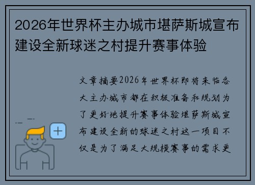 2026年世界杯主办城市堪萨斯城宣布建设全新球迷之村提升赛事体验