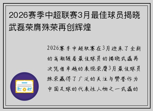 2026赛季中超联赛3月最佳球员揭晓 武磊荣膺殊荣再创辉煌