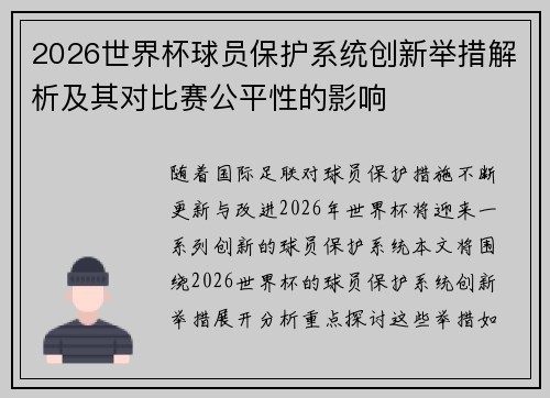 2026世界杯球员保护系统创新举措解析及其对比赛公平性的影响