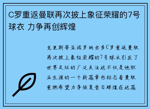 C罗重返曼联再次披上象征荣耀的7号球衣 力争再创辉煌