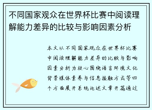 不同国家观众在世界杯比赛中阅读理解能力差异的比较与影响因素分析