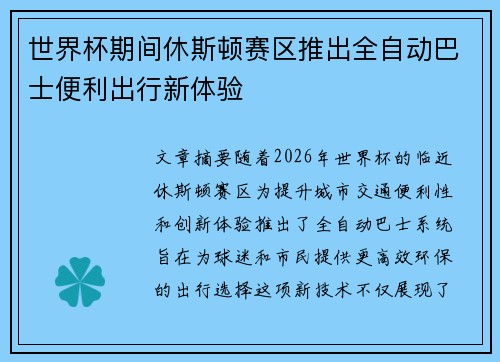 世界杯期间休斯顿赛区推出全自动巴士便利出行新体验