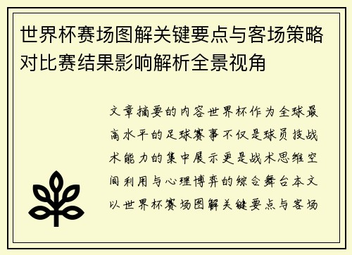世界杯赛场图解关键要点与客场策略对比赛结果影响解析全景视角